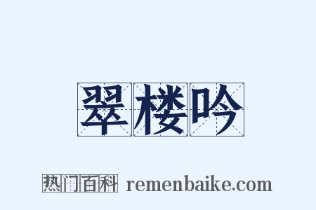 翠楼吟是什么意思的图片